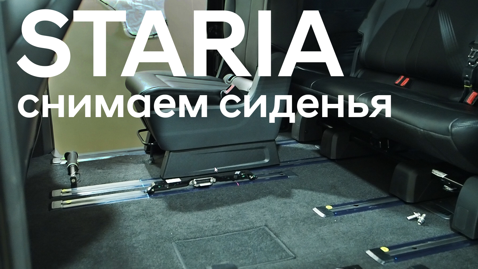 Как вынуть сиденья из Старии (Hyundai Staria)? Ответ на вопрос зрителя. смотреть онлайн