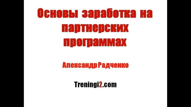 Александр Радченко - Основы заработка на партнерских программах [Тренинги 2] смотреть онлайн