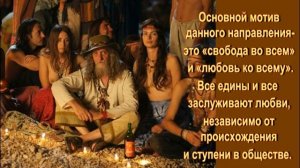 КТО ЖЕ ТАКИЕ ХИППИ? (Нippy)