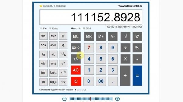 Онлайн калькулятор.