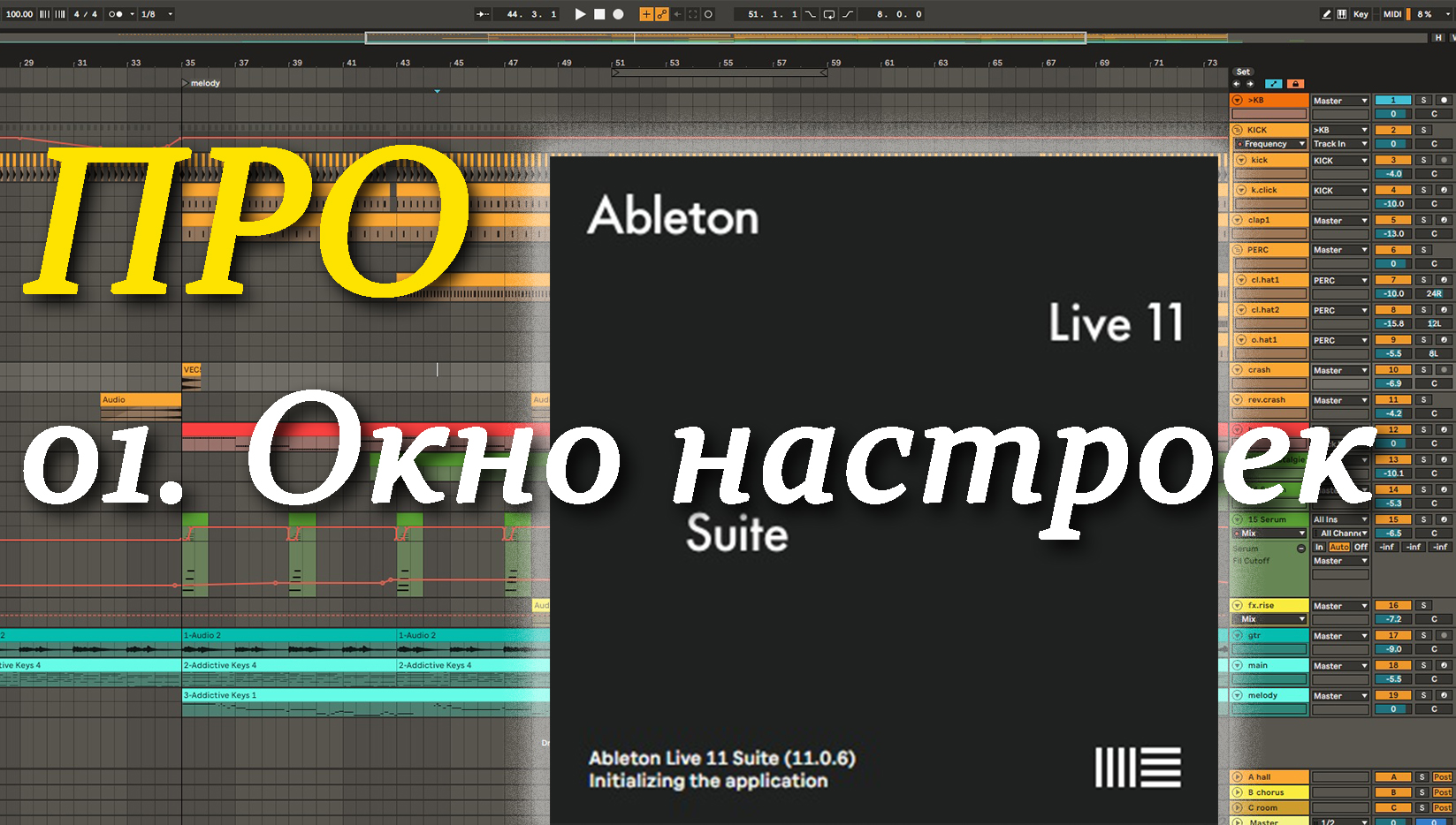 ПРО Ableton Live 01. Окно настроек. Preferences смотреть онлайн