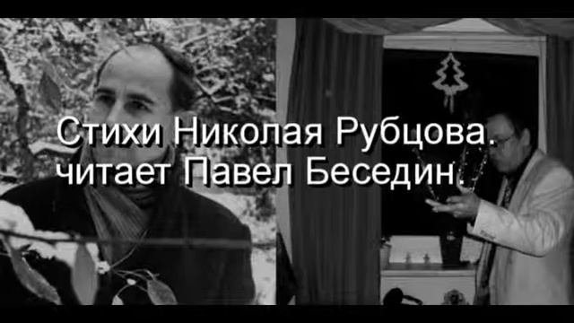 Гуляевская горка Николай Рубцов читает Павел Беседин смотреть онлайн