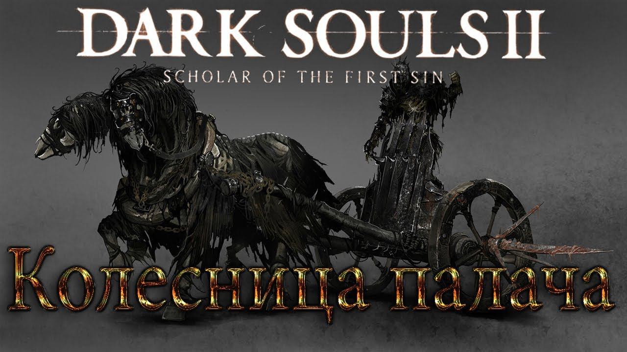 Прохождение Dark Souls 2: Scholar of the First Sin ► Часть 13:  Колесница - Палаца.