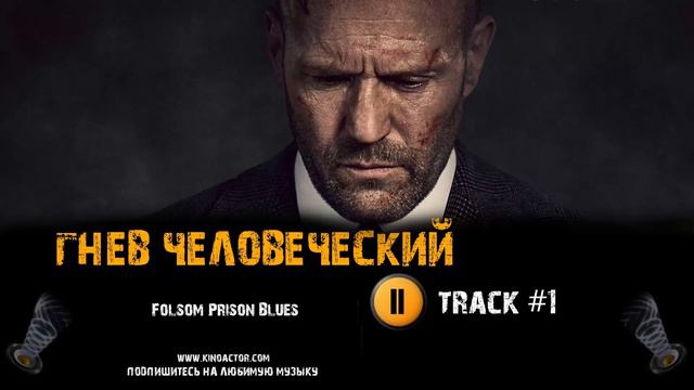 ГНЕВ ЧЕЛОВЕЧЕСКИЙ фильм музыка 🎬 OST 1 Folsom Prison Blues Джейсон Стэйтем смотреть онлайн