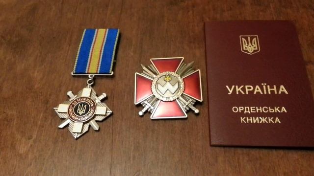 Ордена за Мужество и Богдана Хмельницкого смотреть онлайн