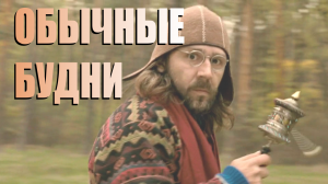 Будни обычного Эзотерика-Гипнолога-Регрессолога-Ченнелера-Таролога-Нумеролога-Суетолога