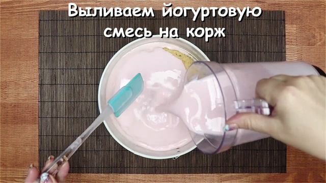 Торт Из Клубничного Йогурта смотреть онлайн