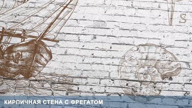 3D Фотообои «Кирпичная стена с фрегатом» смотреть онлайн
