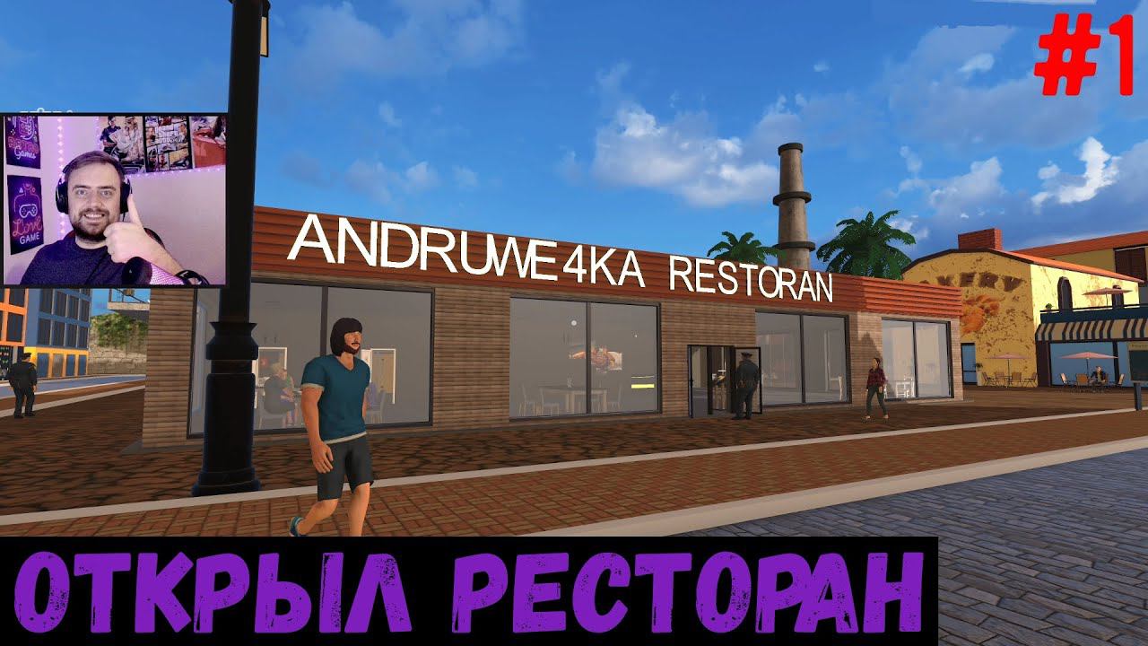 Открыл свой ресторан - Restaurant Battle #1 смотреть онлайн