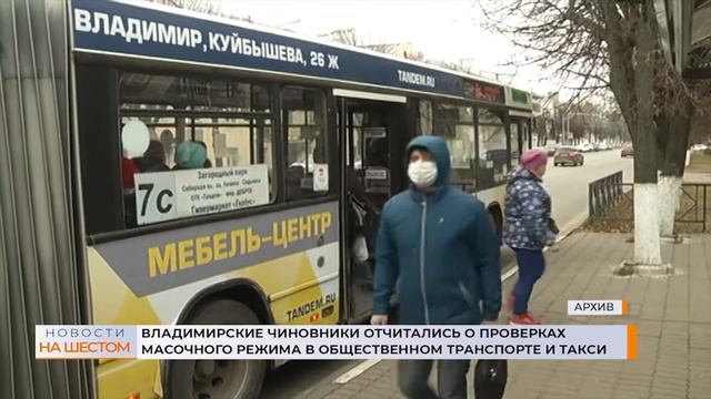 Владимирские чиновники отчитались о проверках масочного режима в общественном транспорте и такси смотреть онлайн