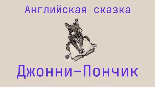 Джонни Пончик смотреть онлайн