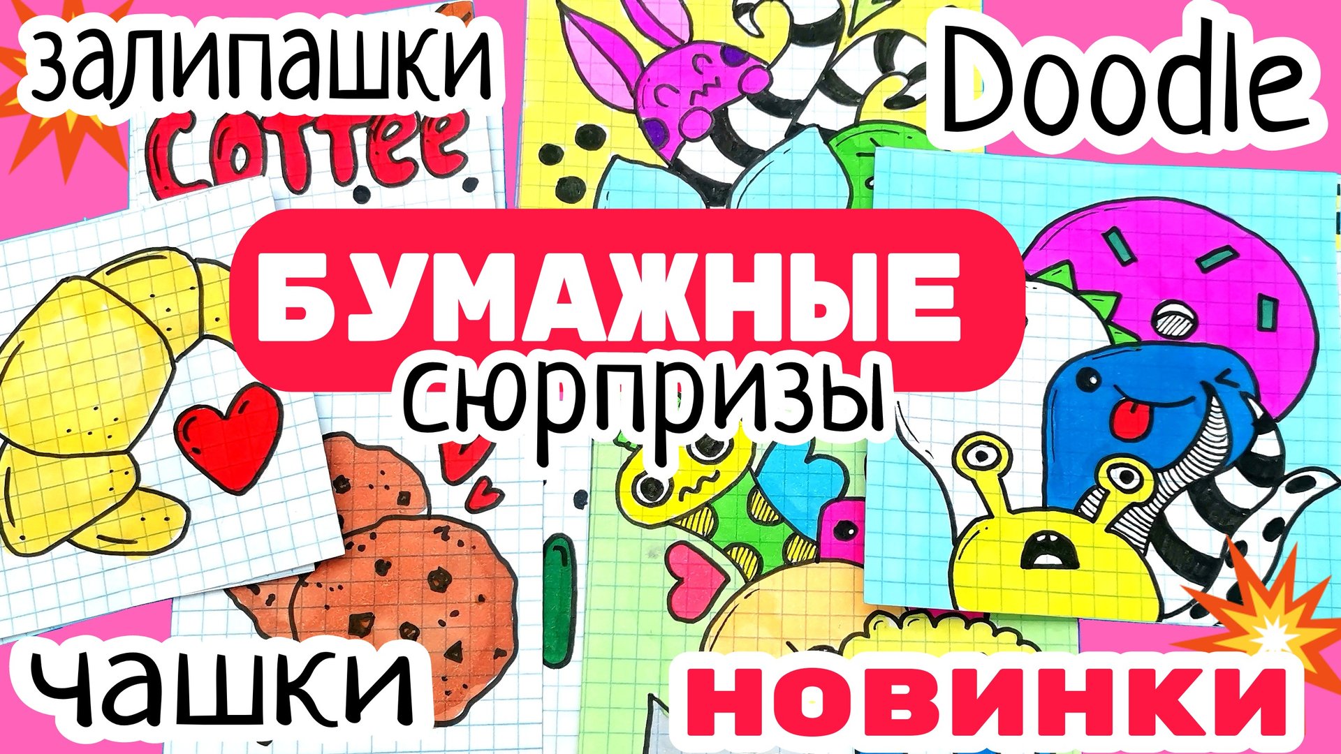 ?Ура!3 новинки бумажные сюрпризы/Katy Laks распаковка