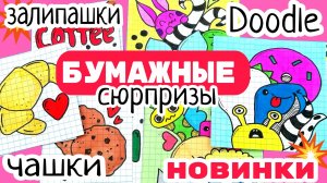 ?Ура!3 новинки бумажные сюрпризы/Katy Laks распаковка