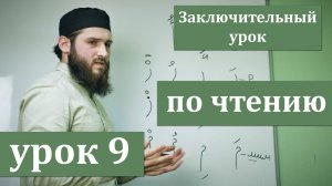 ПОСЛЕДНИЙ УРОК АРАБСКОГО ЧТЕНИЯ. АРАБСКИЙ ЯЗЫК ДЛЯ НАЧИНАЮЩИХ - УРОКИ ЧТЕНИЯ КЪУР`АНА