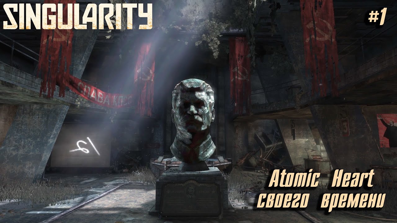 Singularity #1 ➤ Atomic Heart своего времени