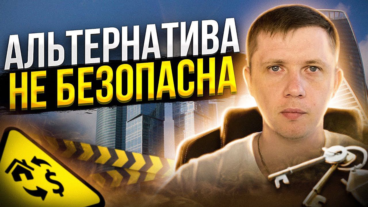 ОПАСНОСТЬ АЛЬТЕРНАТИВНОЙ СДЕЛКИ | Как не остаться без денег и без квартиры смотреть онлайн