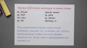 Буквы о,ё после шипящих в корне слова | 5 класс