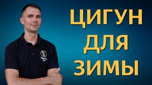 Цигун для зимы. Цигун для начинающих. Уроки цигун.