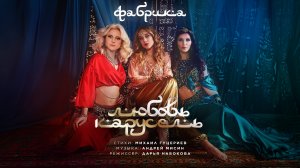 Группа «Фабрика» — «Любовь-карусель» (Премьера клипа, 2024)