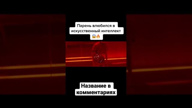 Парень влюбился в искусственный интеллект #кино #отрывок #топ #фильм #фильмы смотреть онлайн