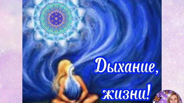 Дыхание Жизни!- Дыхательная программа для спокойного сна и легкого пробуждения утром. смотреть онлайн