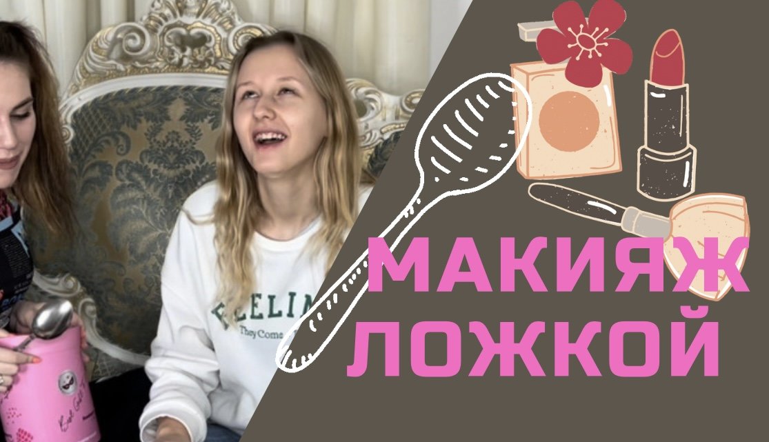Макияж ложкой ? ? смотреть онлайн