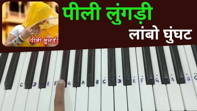 पीली लुंगड़ी लांबो घूंघट | Peeli lungadi | Pili lungadi lambo gungat | Roland Piano lesson harmoniu смотреть онлайн