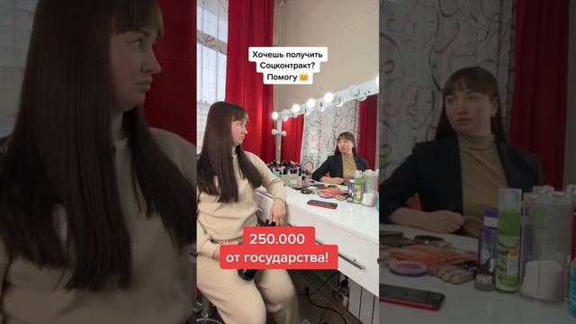 Как получить Соцконтракт 250 000 парикмахеру #аннамаевская #юристаннамаевская смотреть онлайн
