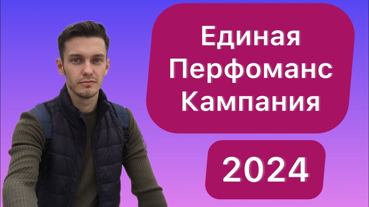 Единая перфоманс кампания 2024. Настройка ЕПК Яндекс Директ. смотреть онлайн