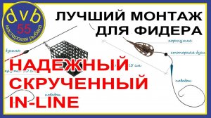 ЛУЧШАЯ ОСНАСТКА ДЛЯ ФИДЕРА | Скрученный in-line монтаж из лески.
