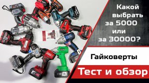 Какой аккумуляторный гайковерт выбрать в 2024 году_ Тест и обзор популярных моделей.