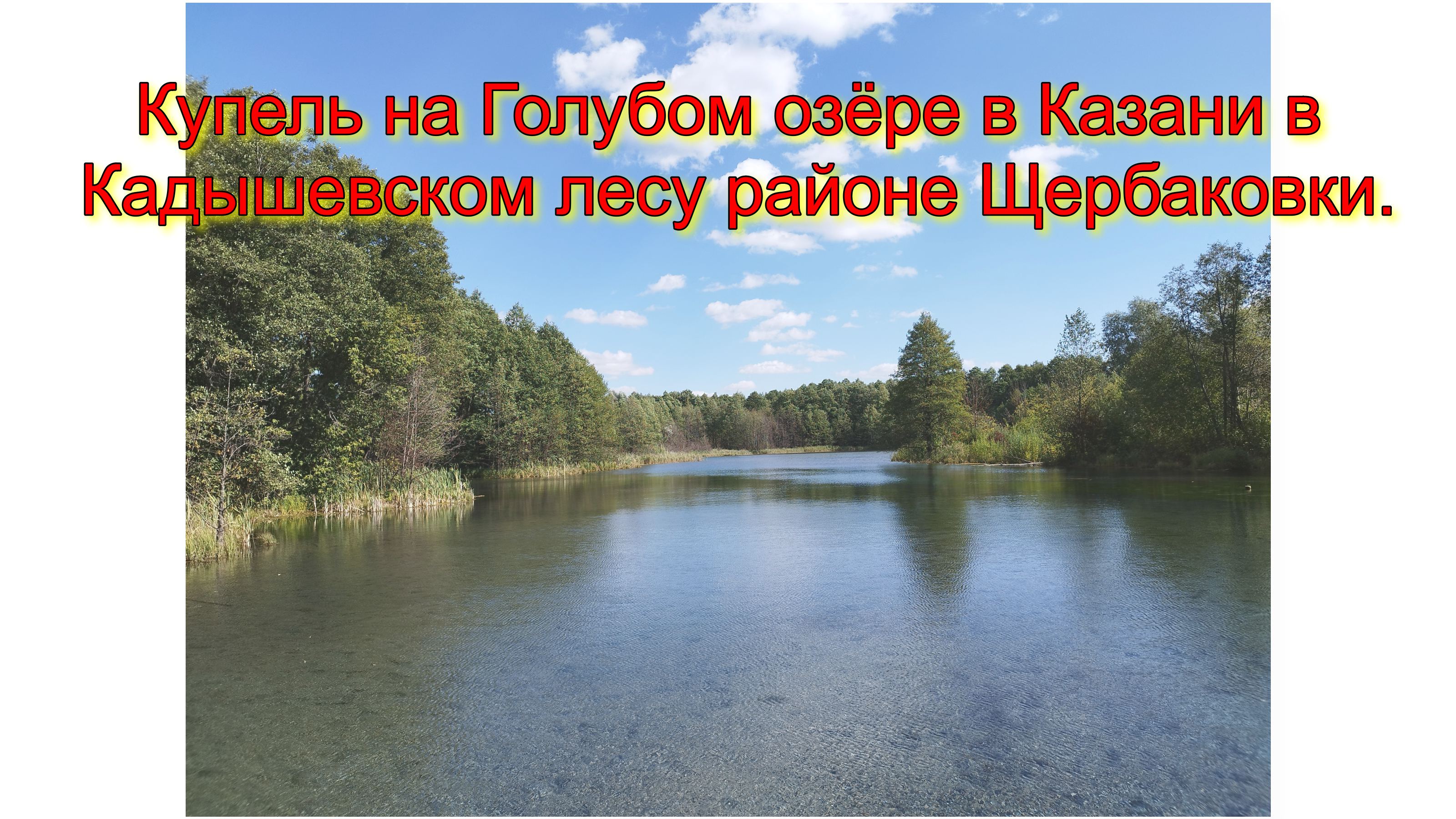 Купель на Голубом озёра в Казани в Кадышевском лесу районе Щербаковки. смотреть онлайн
