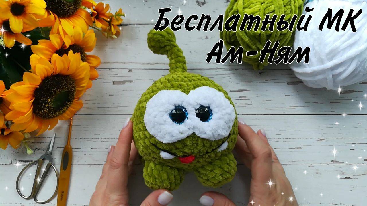 Бесплатный МК Ам-Ням из плюшевой пряжи//Вязание игрушек крючком// смотреть онлайн