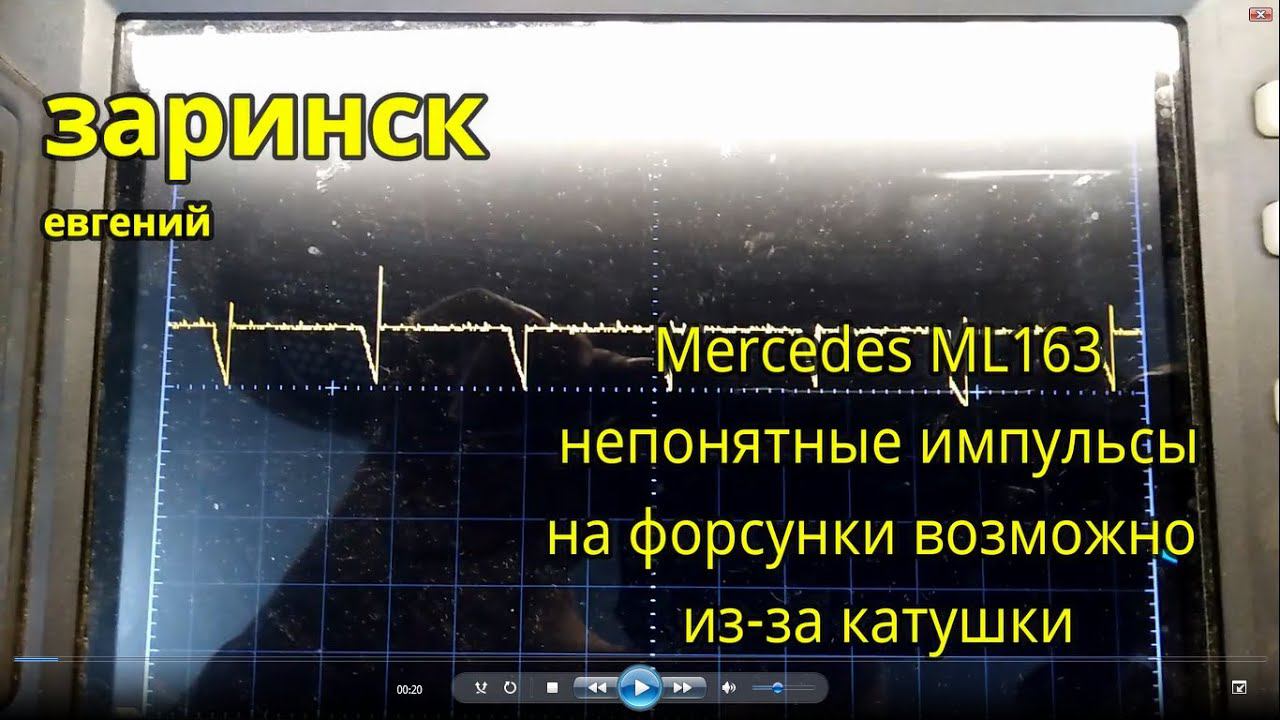 Mercedes ML163 непонятные импульсы на форсунки возможно из за катушки смотреть онлайн