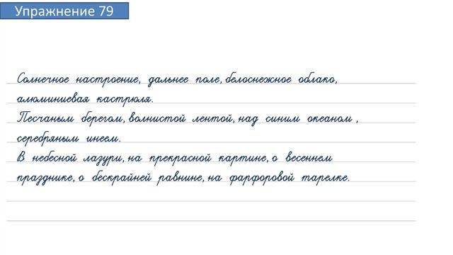 Упражнение 79 на странице 37. Русский язык 4 класс. Часть 2. смотреть онлайн