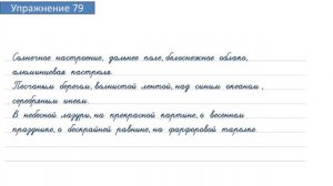 Упражнение 79 на странице 37. Русский язык 4 класс. Часть 2.
