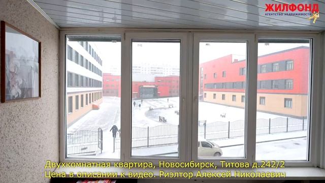 Двухкомнатная квартира, Новосибирск, Ленинский район, Титова д.242/2 Агентство недвижимости ЖИЛФОНД смотреть онлайн