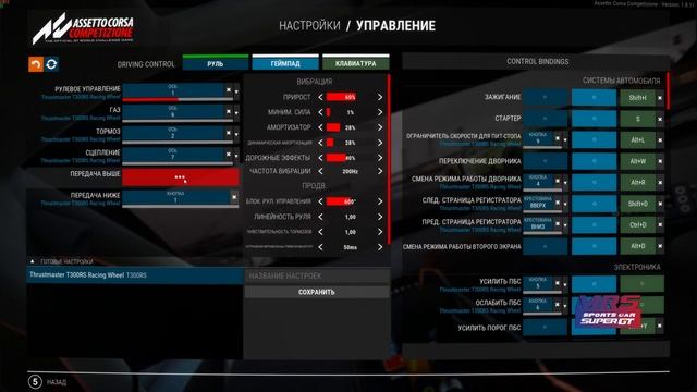 ACC  I  Thrustmaster T300RS настройка базы
