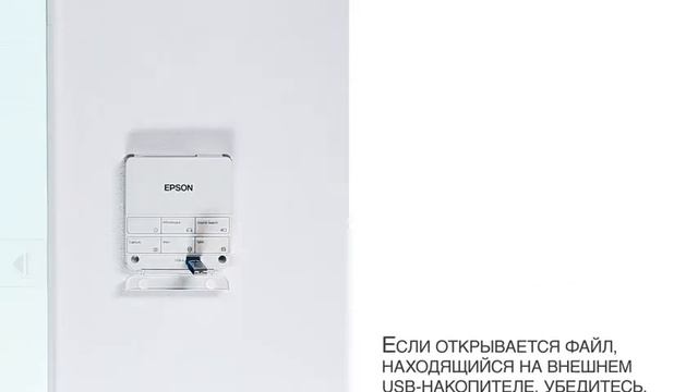 Интерактивные проекторы Epson: открытие файлов с USB-накопителей и по сети смотреть онлайн