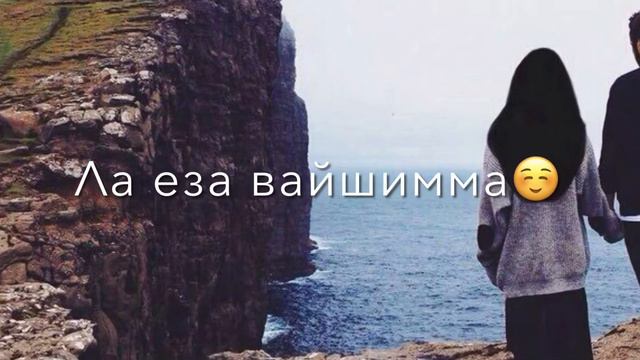 Декъала веш мар смотреть онлайн