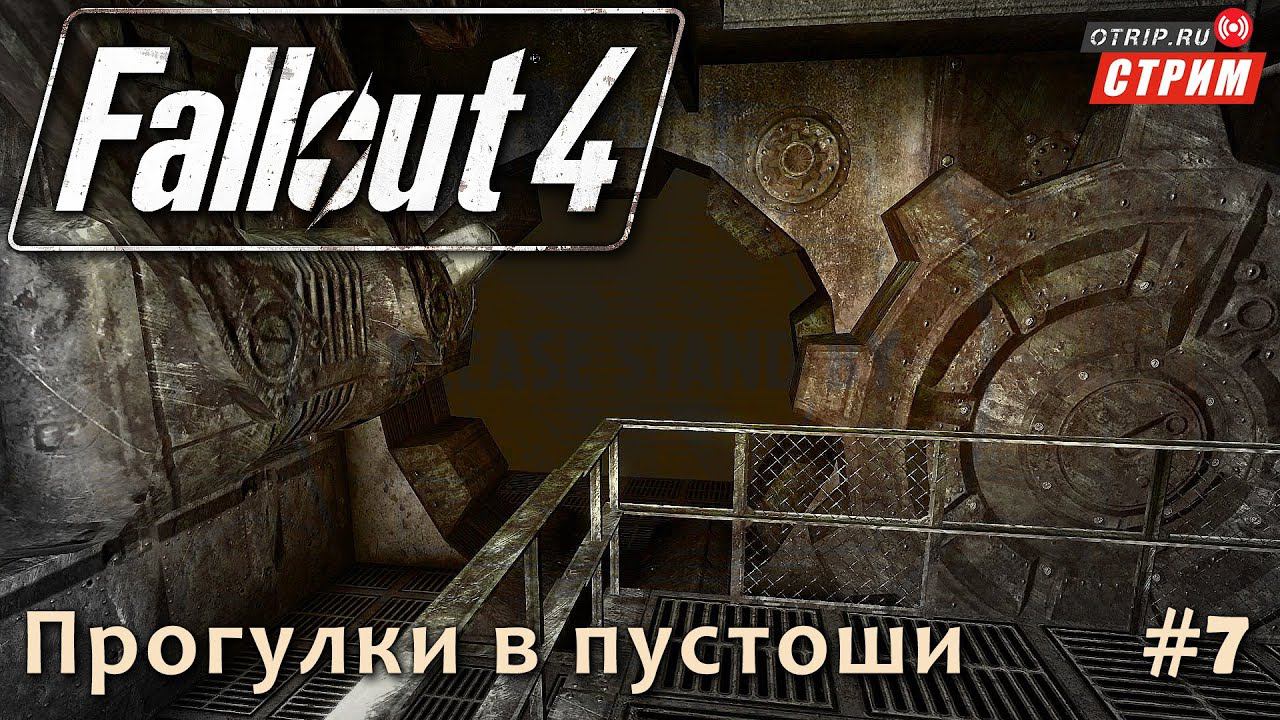Fallout 4 ● Прогулки и разговорчики в пустоши / стрим #7 смотреть онлайн