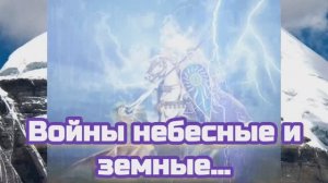 Войны небесные и земные…