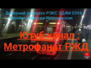 Ярославское направление РЖД. Вечерний экспресс РЭКС ЭД4М 0394. Монино - Москва-Ярославская.