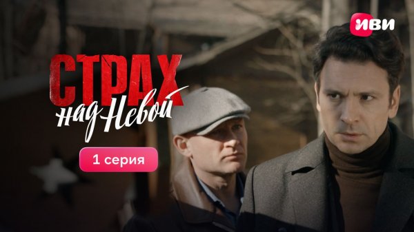 Страх на Невой | 1 серия