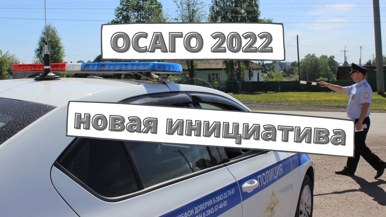 ОСАГО 2022: новая инициатива