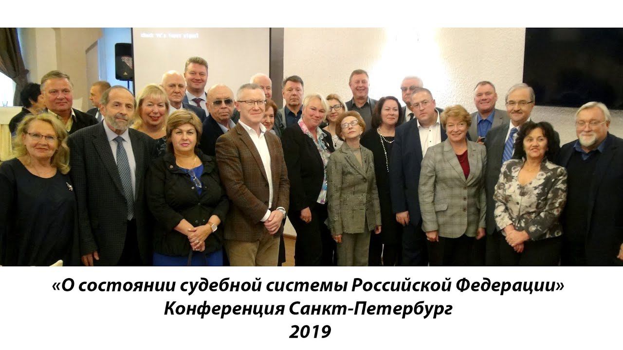 "О состоянии судебной системы Российской Федерации" С-Пб 2019 смотреть онлайн