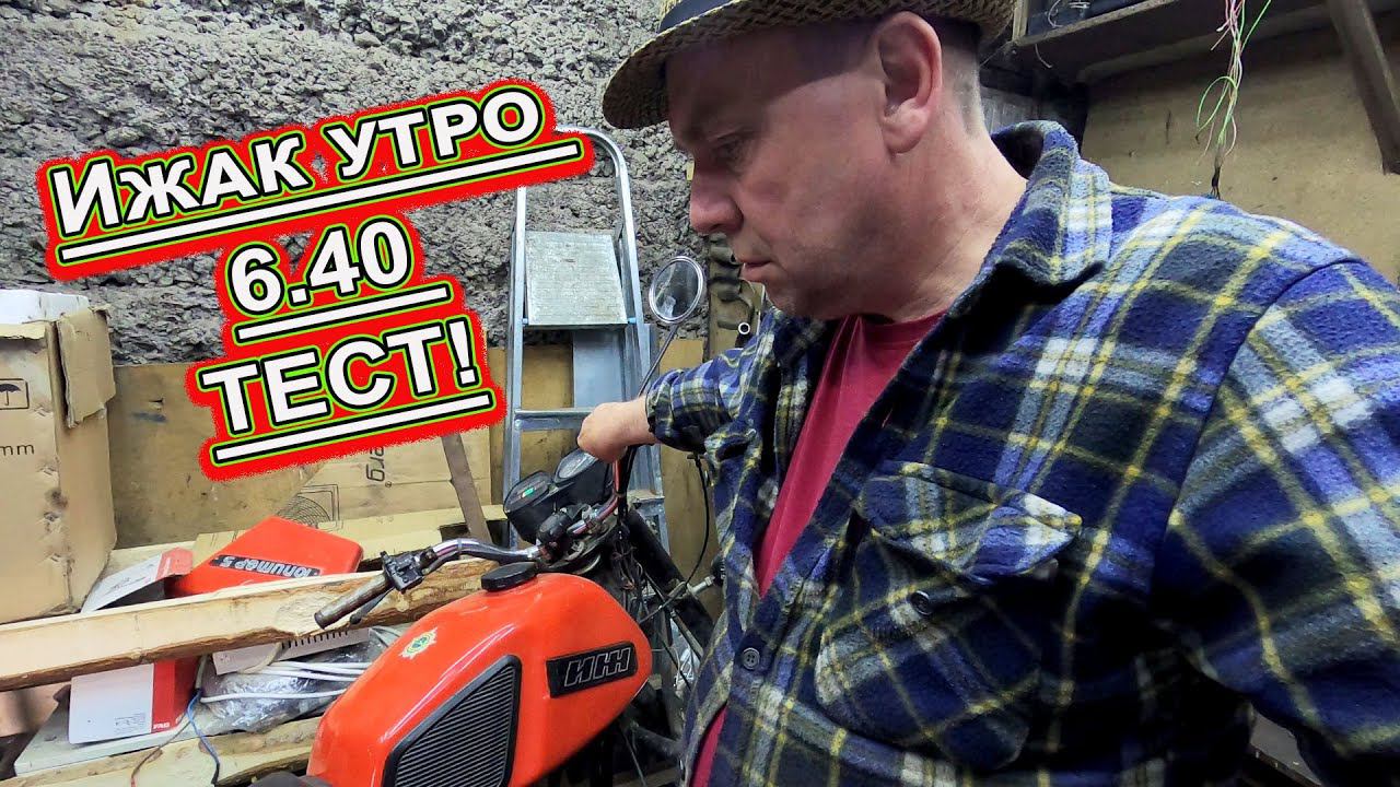 Ижак утро 6.40 ТЕСТ! смотреть онлайн