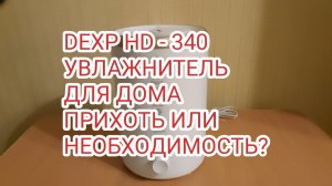 243. УВЛАЖНИТЕЛЬ ВОЗДУХА DEXP HD-340?НЕДОРОГОЙ; "БЕЗ ШУМА И ПЫЛИ"#2