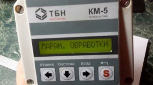 Теплосчетчик и его настройка