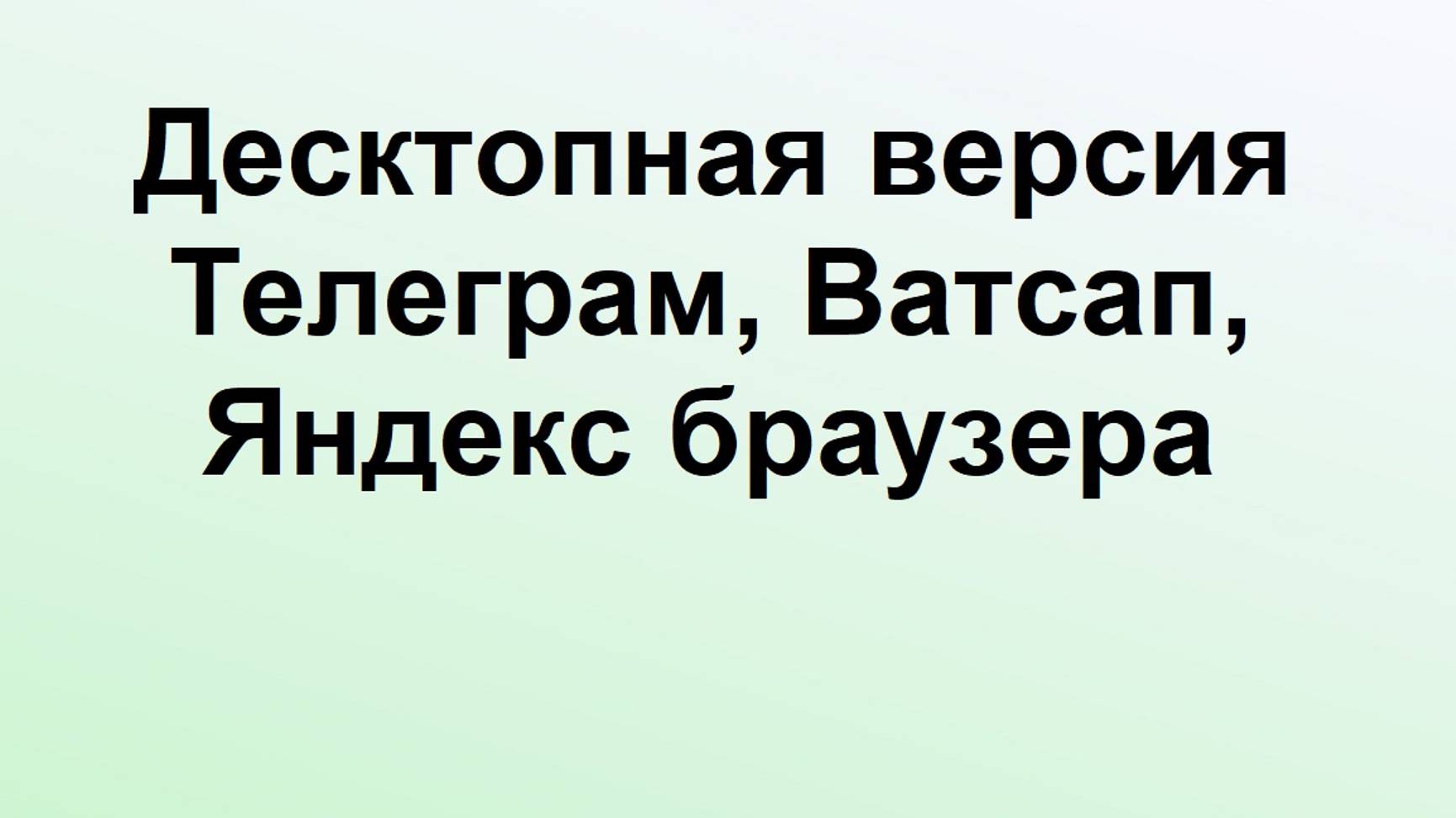 Что такое десктопные версии Телеграм, WhatsApp, Яндекс Браузера смотреть онлайн